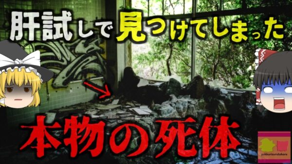『皆で肝試ししようぜ→本物の遺体を発見してしまう』心霊スポットとなった廃墟で実際に変〇体を発見してしまった配信者たち…故人は何故こんなところに？【ゆっくり解説】