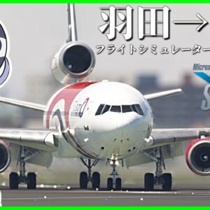 【特別編】超リアルなフライトシミュレーターで世界一周旅行！フライトシム配信者で日本縦断リレー！！【羽田→福岡】