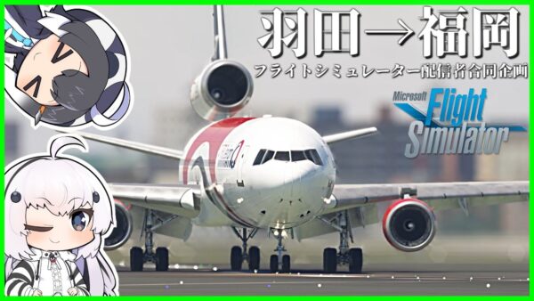 【特別編】超リアルなフライトシミュレーターで世界一周旅行！フライトシム配信者で日本縦断リレー！！【羽田→福岡】
