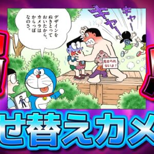 【着せ替えカメラ②】弱点も多い着せ替えカメラ！？【ドラえもん雑学】