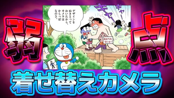 【着せ替えカメラ②】弱点も多い着せ替えカメラ！？【ドラえもん雑学】