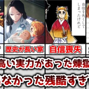 【ゆっくり解説】炎柱で高い実力があったのに 煉獄杏寿郎に痣が発現できなかった残酷すぎる理由を徹底考察、解説【鬼滅の刃】