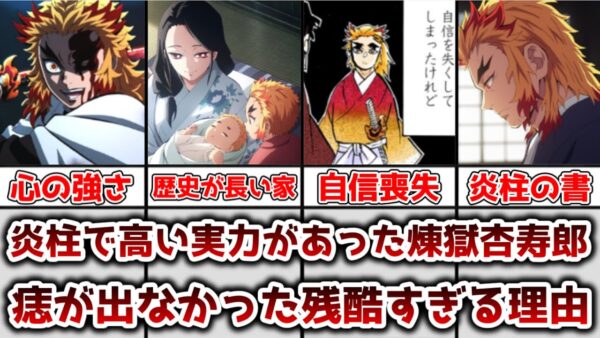 【ゆっくり解説】炎柱で高い実力があったのに 煉獄杏寿郎に痣が発現できなかった残酷すぎる理由を徹底考察、解説【鬼滅の刃】