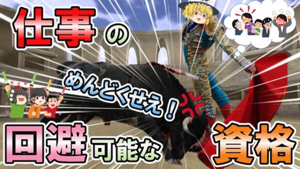 【ゆっくり解説】仕事あるあるの「めんどくせえ！」を回避できる資格【資格】