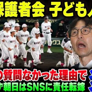 広陵高校、ゲスすぎる保護者説明下にやり方に批判殺到
