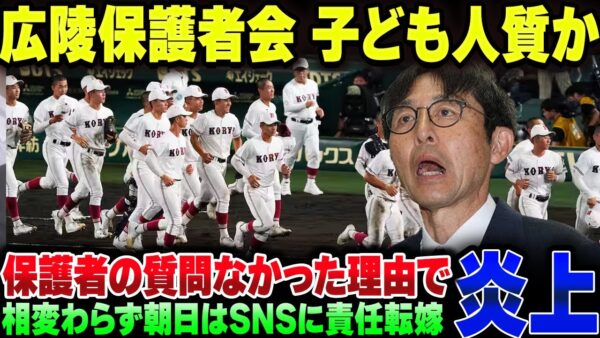 広陵高校、ゲスすぎる保護者説明下にやり方に批判殺到