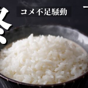 【まさかの展開】コメ不足騒動の犯人がついに分かりました。