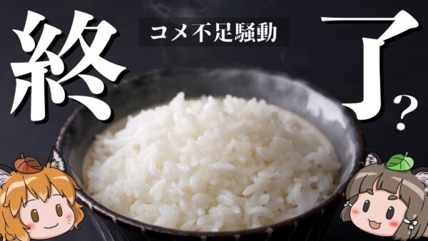 【まさかの展開】コメ不足騒動の犯人がついに分かりました。