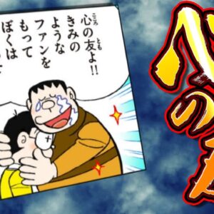 ジャイアン心の友【ドラえもん雑学】