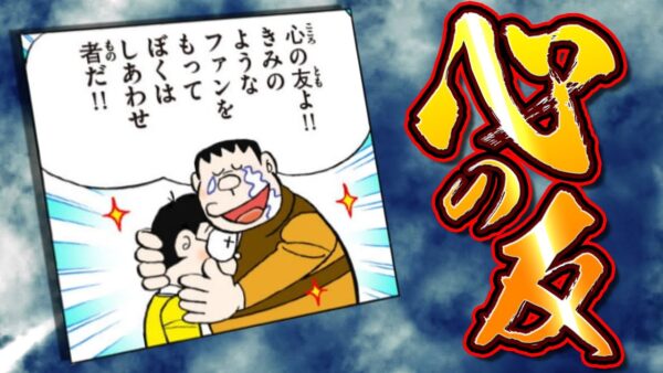 ジャイアン心の友【ドラえもん雑学】