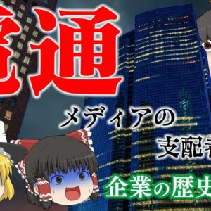 マスメディア支配の終焉？～電通～