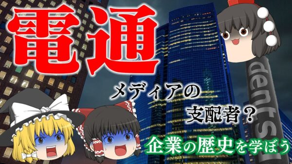 マスメディア支配の終焉？～電通～