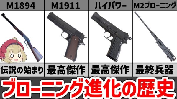 【ゆっくり解説】ブローニング進化の歴史、天才すぎる銃器設計者の生涯、作品の全てについて