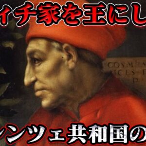 コジモ＝デ＝メディチ　清濁呑み込むフィレンツェの穏やかな独裁者