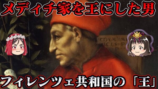 コジモ＝デ＝メディチ　清濁呑み込むフィレンツェの穏やかな独裁者
