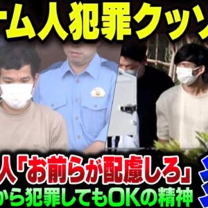 多すぎるベトナム人犯罪、在日ベトナム人の言い訳が余りにもクソすぎる【ゆっくり解説】