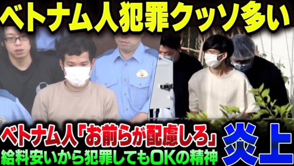 多すぎるベトナム人犯罪、在日ベトナム人の言い訳が余りにもクソすぎる【ゆっくり解説】