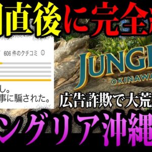 【ゆっくり解説】誇大広告で大炎上。ジャングリア沖縄の闇