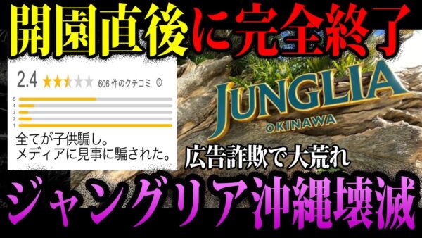【ゆっくり解説】誇大広告で大炎上。ジャングリア沖縄の闇