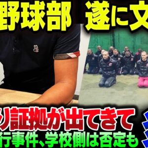 広陵高校、ついに文春砲！過去の暴力沙汰を暴露した元在校生、学校側は完全否定するも、証拠が思いっきり残っている模様