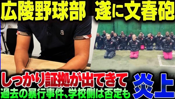 広陵高校、ついに文春砲！過去の暴力沙汰を暴露した元在校生、学校側は完全否定するも、証拠が思いっきり残っている模様
