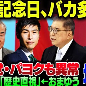 終戦記念日、バカ晒し過ぎじゃない？【中国・韓国・日本共産党】