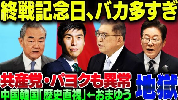 終戦記念日、バカ晒し過ぎじゃない？【中国・韓国・日本共産党】