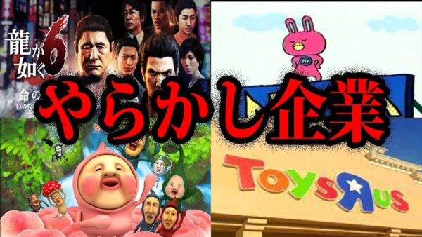 【ゆっくり解説】有名なのに大失敗？やらかし企業総集編