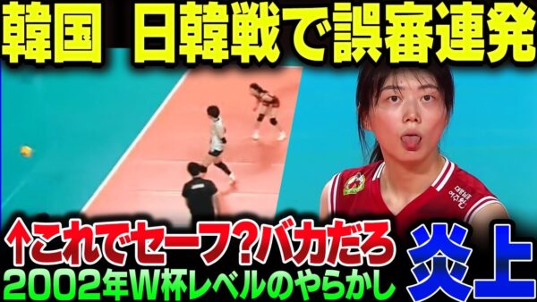 バレーボール日韓戦、韓国人審判の判定がやばすぎて日韓両国でバチクソ炎上してしまう