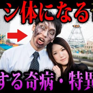 【ゆっくり解説】私はすでにシんでいる。実在する奇病・特異体質