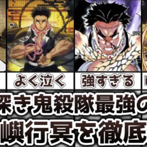 【ゆっくり解説】慈悲深き鬼殺隊最強の剣士 悲鳴嶼行冥を徹底解説【鬼滅の刃】