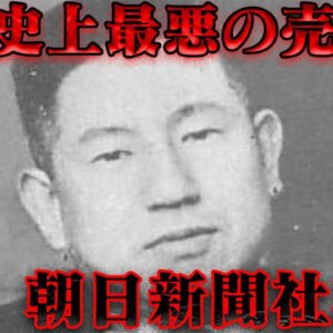 尾崎秀実　祖国を売り渡した共産主義者