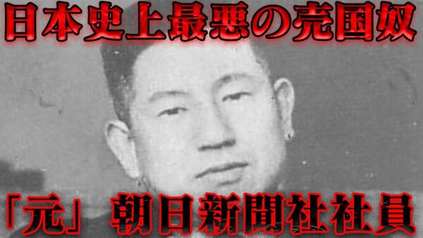 尾崎秀実　祖国を売り渡した共産主義者