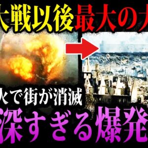 【ゆっくり解説】戦争レベルの被害…本当にあった闇が深い爆発事故
