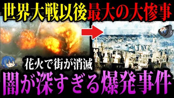 【ゆっくり解説】戦争レベルの被害…本当にあった闇が深い爆発事故