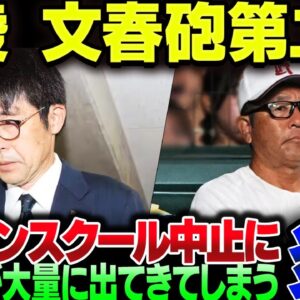 広陵高校、文春報道を否定するも更に文春に告発者が殺到してしまう。オープンスクールも中止、野球部は廃部寸前か