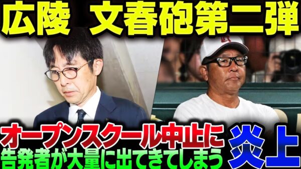 広陵高校、文春報道を否定するも更に文春に告発者が殺到してしまう。オープンスクールも中止、野球部は廃部寸前か