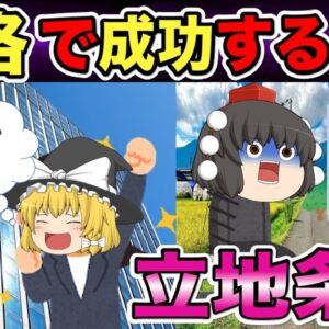 【ゆっくり】超重要！資格で成功するための立地条件【資格】