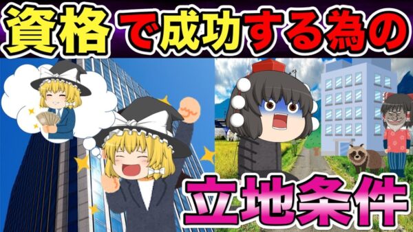 【ゆっくり】超重要！資格で成功するための立地条件【資格】