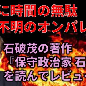 【過去最長動画】石破茂が総裁選前に書いた本の内容を紹介＆こき下ろしてみた