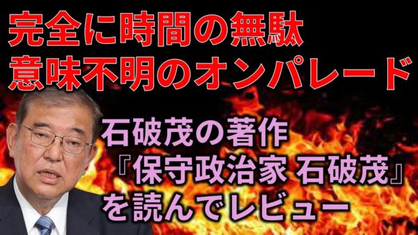 【過去最長動画】石破茂が総裁選前に書いた本の内容を紹介＆こき下ろしてみた