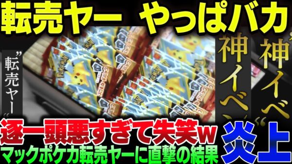 マックのポケカ転売ヤー、直撃してみたらバカすぎた