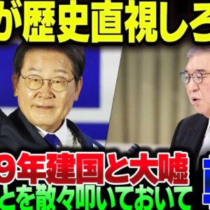 韓国『日本は反省しろ！歴史歪曲するな！』→『韓国建国は１９１１年だ！』