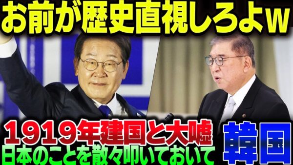 韓国『日本は反省しろ！歴史歪曲するな！』→『韓国建国は１９１１年だ！』