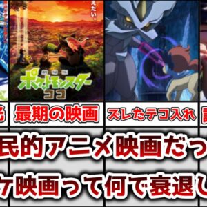 【ゆっくり解説】昔は国民的映画だったのに アニポケ映画が衰退した理由を解説、考察【ポケモン】