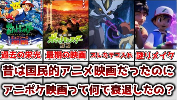 【ゆっくり解説】昔は国民的映画だったのに アニポケ映画が衰退した理由を解説、考察【ポケモン】