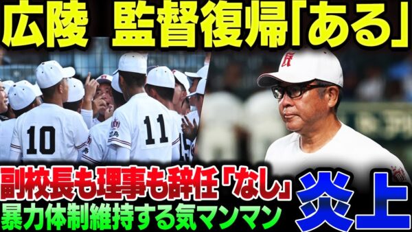 広陵高校、中居監督の復帰の可能性を堂々と肯定。責任取る気皆無なのがバレまくってしまう【ゆっくり解説】