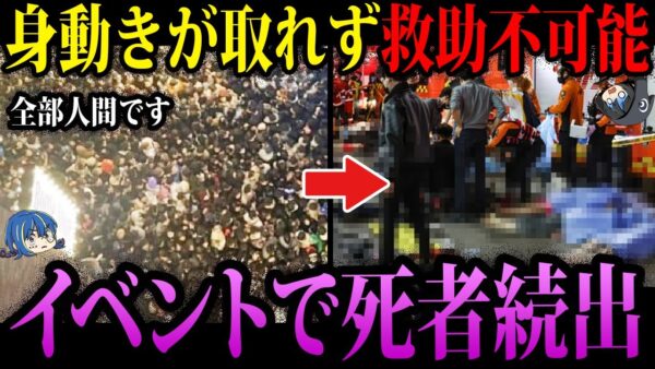【ゆっくり解説】このあと全員倒れます。大量の死者を出した危険すぎるイベント３選