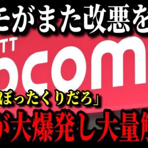 ドコモの改悪が遂に確定しました…利用者からぼったくりと批判が殺到し解約者が続出…【ゆっくり解説】