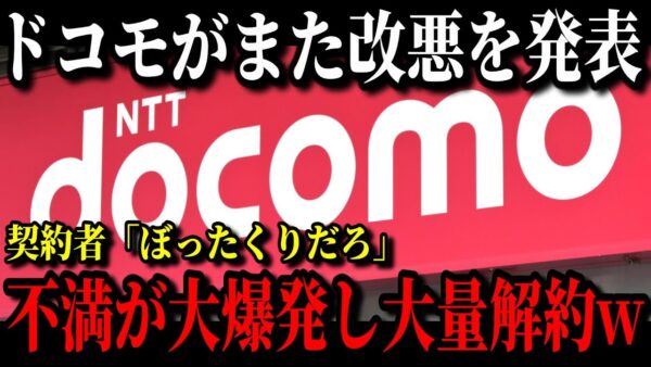 ドコモの改悪が遂に確定しました…利用者からぼったくりと批判が殺到し解約者が続出…【ゆっくり解説】